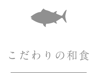 こだわりの和食