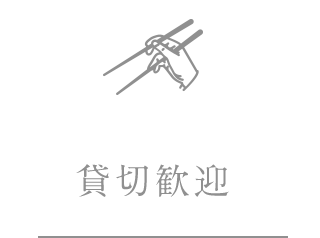 貸切歓迎