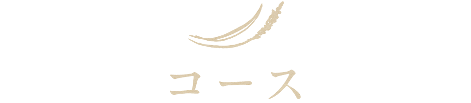 コース