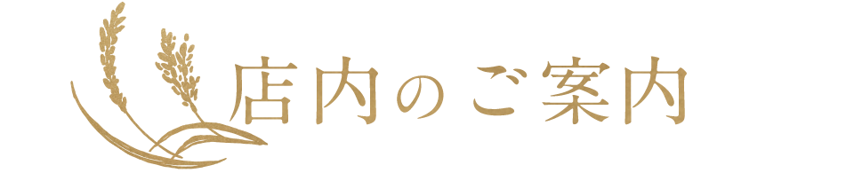 店内のご案内