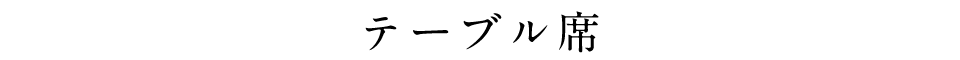 テーブル席